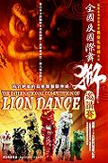 全國及國際舞獅邀請賽The International Competition of Lion Dance (DVD)