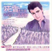 Ambrose Hui 许绍洋E偶像剧-花香番外篇