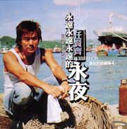 任賢齊永遠永遠永遠的永夜RICHIE REN - NEVER ENDING NIGHT