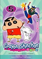 Crayon Shinchan  蠟筆小新 5