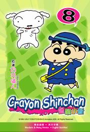 Crayon Shinchan  蠟筆小新 8