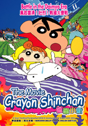 Crayon Shinchan The Movie - Battle In The Daimyo Era   蜡笔小新 - 风起云涌！壮烈！战国大会战