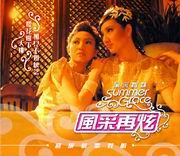 Summer Grace风采姐妹-风采再炫 (超級情歌對唱)