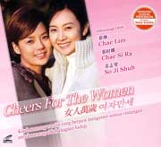 Cheers For The Women  女人万歲