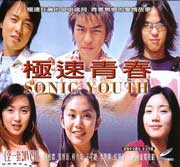 SONIC YOUTH 极速青春