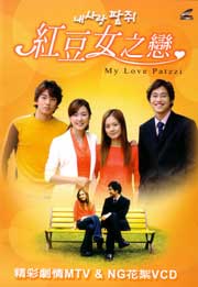 The Making of My Love Patzzi 紅豆女之戀精彩劇情MTV & NG花絮