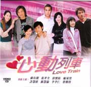 Love Train  心動列車