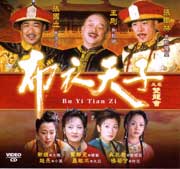 Bu Yi Tian Zi  布衣天子