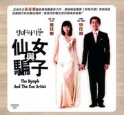 The Nymph And The Con Artist  仙女与騙子