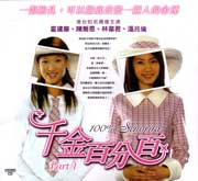 100% Senorita Pt.1  千金百分百 Pt.1