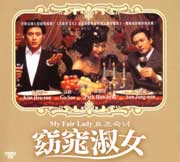 My Fair Lady  窈窕淑女