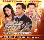 Fiery Thunderbolt Pt.2  霹靂火 2
