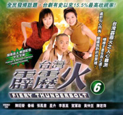Fiery Thunderbolt Pt.6  霹靂火 6