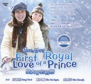 First Love of a Royal Prince 皇太子的初恋
