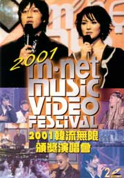 2001 M. Net Music Video Festival  2001 韓流無限頒獎演唱會