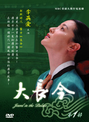 Jewel in the Palace  大长今  Pt.1