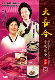 Royal Cuisine-Jewel In The Palace 2  大長今宮廷膳食特輯 2