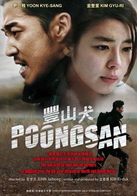 豐山犬 POONGSAN (DVD)