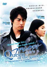 Queen Of The Game 游戏女王