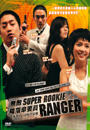 Super Rookie Ranger 無敵降落傘要員