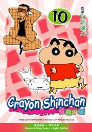 Crayon Shinchan  蠟筆小新 10