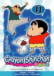 Crayon Shinchan  蠟筆小新 11