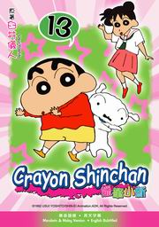 Crayon Shinchan  蠟筆小新 13