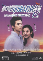 BEAUTIFUL BUTTERFLY 美麗蝴蝶飛