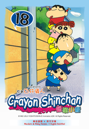 Crayon Shinchan  蠟筆小新 18