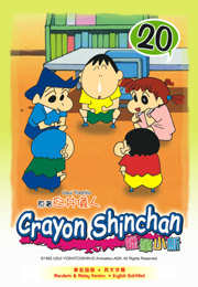 Crayon ShinChan 蠟筆小新 20