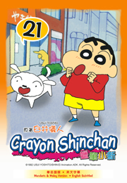 Crayon ShinChan 蠟筆小新 21