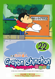 Crayon ShinChan 蠟筆小新 22