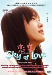 Sky Of Love 恋空