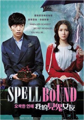 我的見鬼女友 SPELLBOUND (DVD)