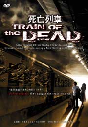 Train Of The Dead 死亡列车