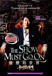 The Show Must Go On 优雅的世界
