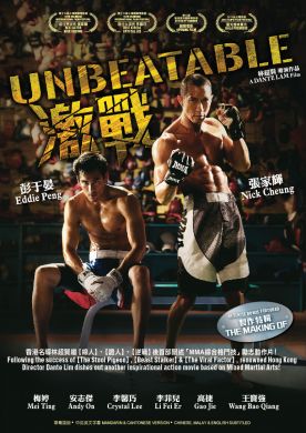 激戰 UNBEATABLE (DVD)