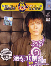 滾石非常精選卡拉OK VCD 伍佰