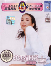 滾石非常精選卡拉OK VCD 莫文蔚