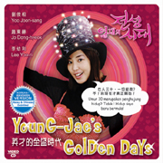 Young- Jae's Golden Days 英才的全盛時代