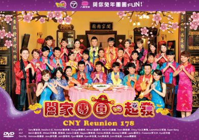 闔家團圓一起發CNY Reunion 178 (DVD)