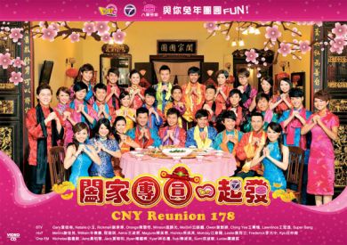 闔家團圓一起發CNY Reunion 178 (VCD)