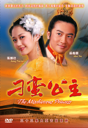 The Mischievous Princess 刁蠻公主