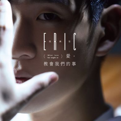 Eric 周興哲：愛，教會我們的事 (CD)