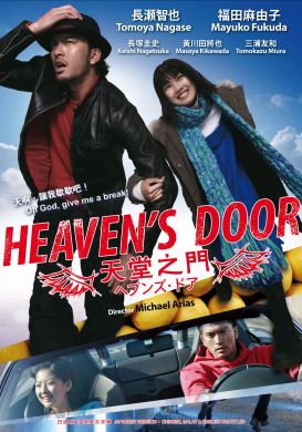 HEAVEN'S DOOR 天堂之門