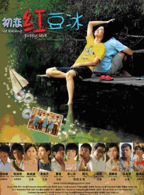 初戀紅豆冰 Ice Kacang Puppy Love (DVD)
