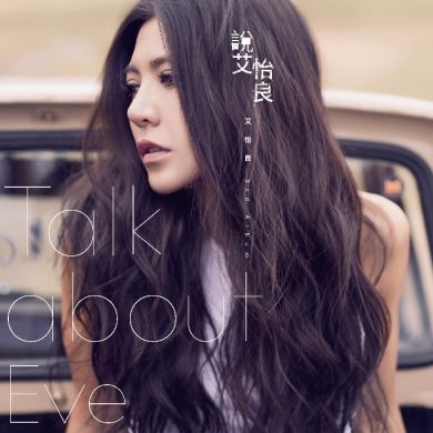 艾怡良: 说（TALK ABOUT EVE） (CD)