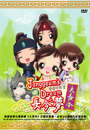 Janggeum's Dream 長今之夢