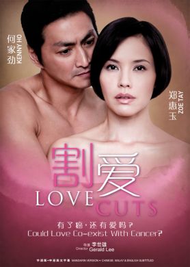 割爱 LOVE CUTS (DVD)