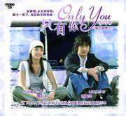 Only You  只有你 (威尼斯戀人)